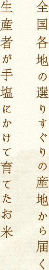 全国各地の選りすぐりの産地から届く生産者が手塩にかけて育てたお米