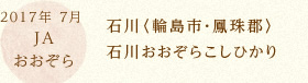 2017年 7月 JAおおぞら 石川〈輪島市・鳳珠郡〉石川おおぞらこしひかり  