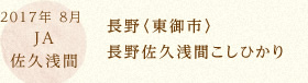 2017年 8月 JA佐久浅間 長野〈東御市〉長野佐久浅間こしひかり