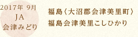 2017年 9月 JA会津みどり 福島〈大沼郡会津美里町〉福島会津美里こしひかり