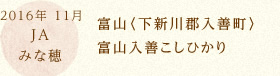 2016年 11月 JAみな穂 富山〈下新川郡入善町〉富山入善こしひかり  