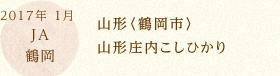2017年 1月 JA鶴岡 山形〈鶴岡市〉山形庄内こしひかり