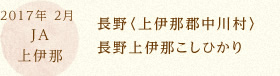 2017年 2月 JA上伊那 長野〈上伊那郡中川村〉長野上伊那こしひかり