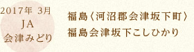 2017年 3月 JA会津みどり 福島〈河沼郡会津坂下町〉福島会津坂下こしひかり