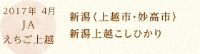 2017年 4月 JAえちご上越 新潟〈上越市・妙高市〉新潟上越こしひかり  