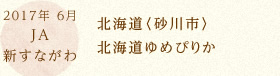 2017年 6月 JA新すながわ 北海道〈砂川市〉北海道ゆめぴりか