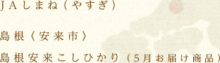 JAしまね（やすぎ） 島根〈安来市〉島根安来こしひかり（5月お届け商品）